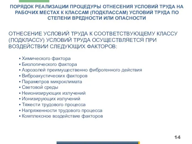 ПОРЯДОК РЕАЛИЗАЦИИ ПРОЦЕДУРЫ ОТНЕСЕНИЯ УСЛОВИЙ ТРУДА НА РАБОЧИХ МЕСТАХ К КЛАССАМ (ПОДКЛАССАМ)