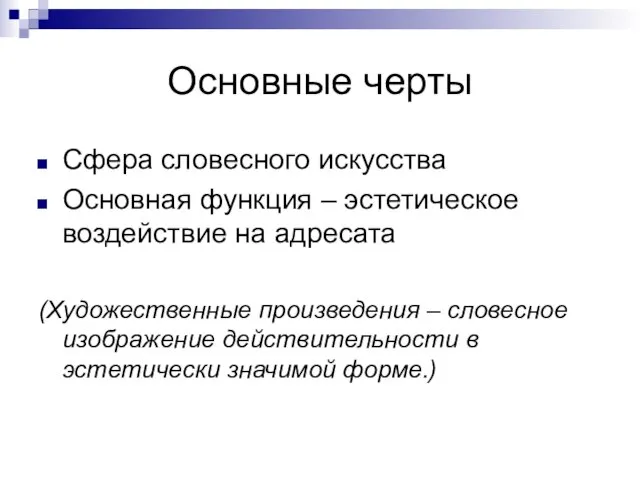 Основные черты Сфера словесного искусства Основная функция – эстетическое воздействие на адресата