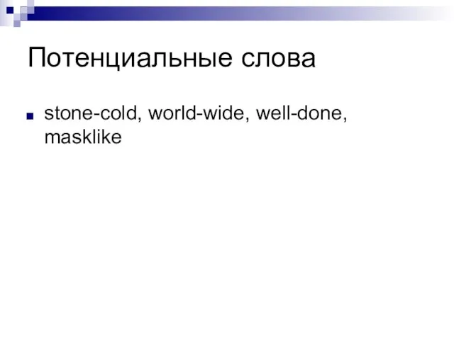 Потенциальные слова stone-cold, world-wide, well-done, masklike