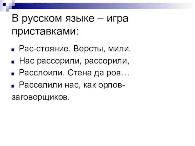 В русском языке – игра приставками: Рас-стояние. Версты, мили. Нас рассорили, рассорили,