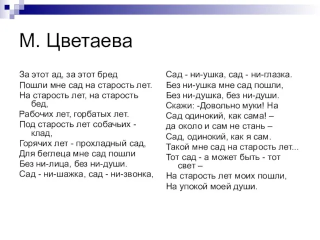 М. Цветаева За этот ад, за этот бред Пошли мне сад на