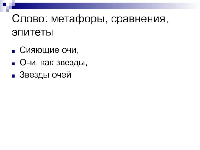 Слово: метафоры, сравнения, эпитеты Сияющие очи, Очи, как звезды, Звезды очей