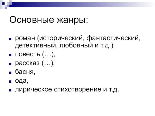 Основные жанры: роман (исторический, фантастический, детективный, любовный и т.д.), повесть (…), рассказ