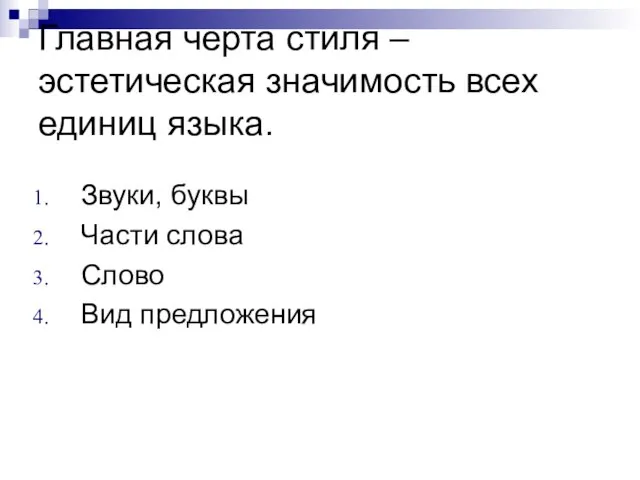 Главная черта стиля – эстетическая значимость всех единиц языка. Звуки, буквы Части слова Слово Вид предложения