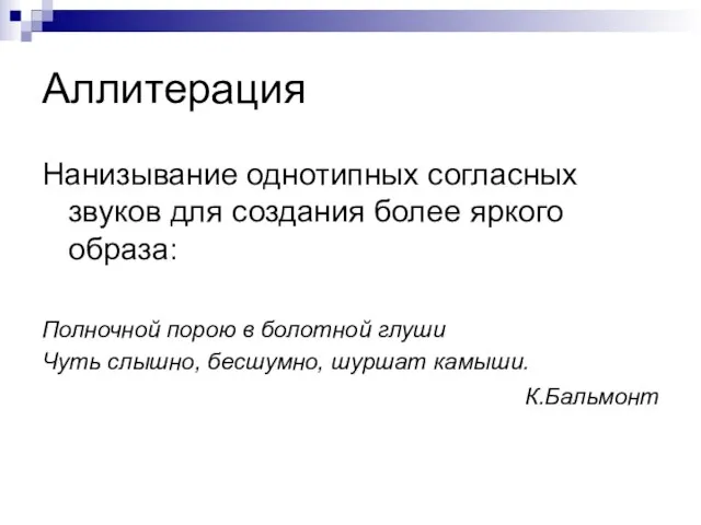 Аллитерация Нанизывание однотипных согласных звуков для создания более яркого образа: Полночной порою