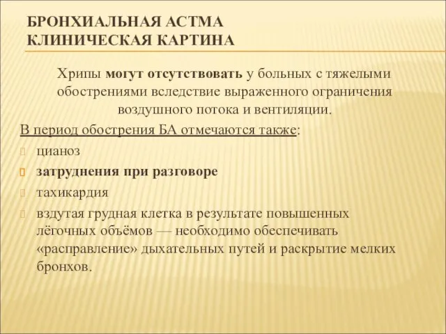 БРОНХИАЛЬНАЯ АСТМА КЛИНИЧЕСКАЯ КАРТИНА Хрипы могут отсутствовать у больных с тяжелыми обострениями