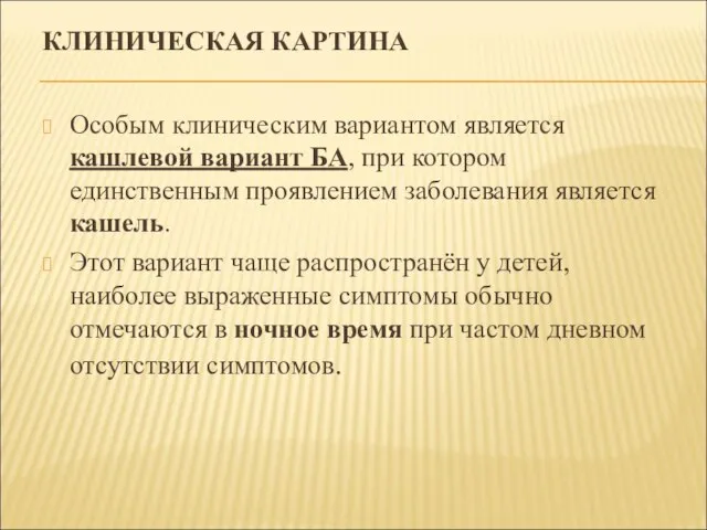 КЛИНИЧЕСКАЯ КАРТИНА Особым клиническим вариантом является кашлевой вариант БА, при котором единственным