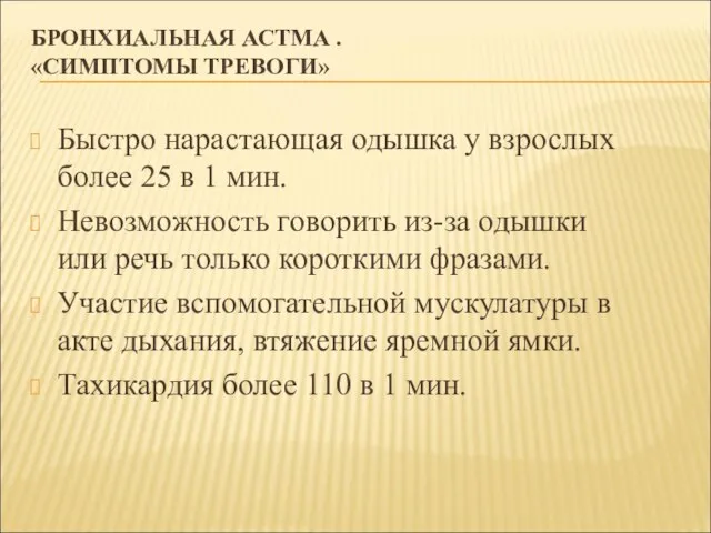 БРОНХИАЛЬНАЯ АСТМА . «СИМПТОМЫ ТРЕВОГИ» Быстро нарастающая одышка у взрослых более 25