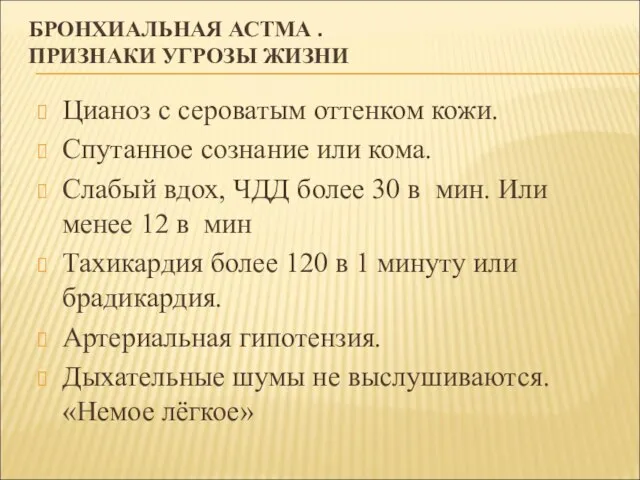 БРОНХИАЛЬНАЯ АСТМА . ПРИЗНАКИ УГРОЗЫ ЖИЗНИ Цианоз с сероватым оттенком кожи. Спутанное