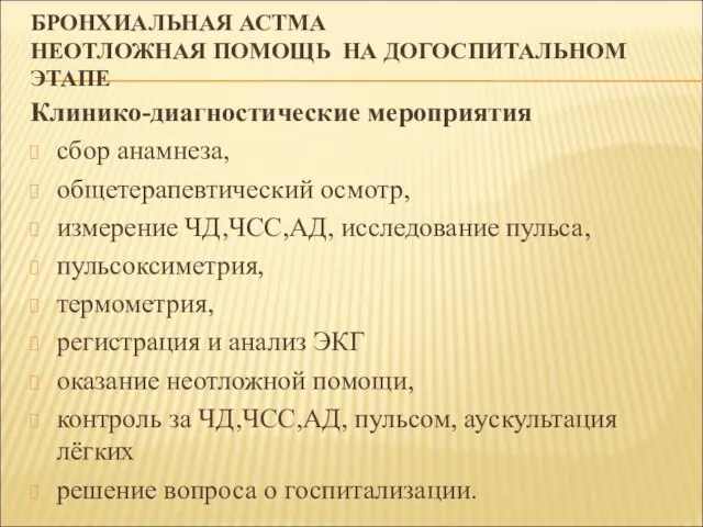 БРОНХИАЛЬНАЯ АСТМА НЕОТЛОЖНАЯ ПОМОЩЬ НА ДОГОСПИТАЛЬНОМ ЭТАПЕ Клинико-диагностические мероприятия сбор анамнеза, общетерапевтический