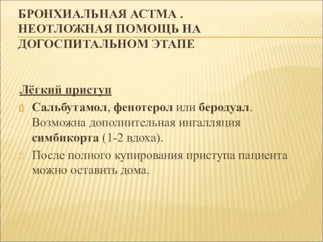 БРОНХИАЛЬНАЯ АСТМА . НЕОТЛОЖНАЯ ПОМОЩЬ НА ДОГОСПИТАЛЬНОМ ЭТАПЕ Лёгкий приступ Сальбутамол, фенотерол