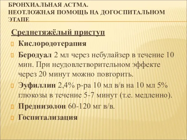 БРОНХИАЛЬНАЯ АСТМА. НЕОТЛОЖНАЯ ПОМОЩЬ НА ДОГОСПИТАЛЬНОМ ЭТАПЕ Среднетяжёлый приступ Кислородотерапия Беродуал 2