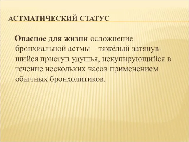 АСТМАТИЧЕСКИЙ СТАТУС Опасное для жизни осложнение бронхиальной астмы – тяжёлый затянув-шийся приступ