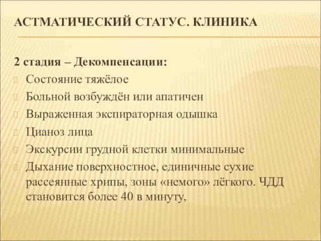 АСТМАТИЧЕСКИЙ СТАТУС. КЛИНИКА 2 стадия – Декомпенсации: Состояние тяжёлое Больной возбуждён или