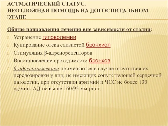 АСТМАТИЧЕСКИЙ СТАТУС. НЕОТЛОЖНАЯ ПОМОЩЬ НА ДОГОСПИТАЛЬНОМ ЭТАПЕ Общие направления лечения вне зависимости