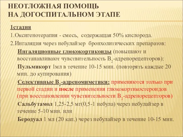 НЕОТЛОЖНАЯ ПОМОЩЬ НА ДОГОСПИТАЛЬНОМ ЭТАПЕ 1стадия 1.Оксигенотерапия - смесь, содержащая 50% кислорода.