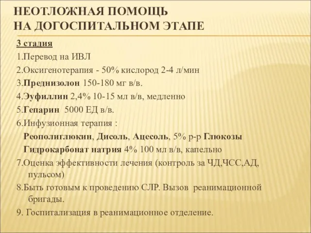 НЕОТЛОЖНАЯ ПОМОЩЬ НА ДОГОСПИТАЛЬНОМ ЭТАПЕ 3 стадия 1.Перевод на ИВЛ 2.Оксигенотерапия -