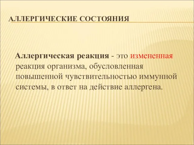 АЛЛЕРГИЧЕСКИЕ СОСТОЯНИЯ Аллергическая реакция - это измененная реакция организма, обусловленная повышенной чувствительностью