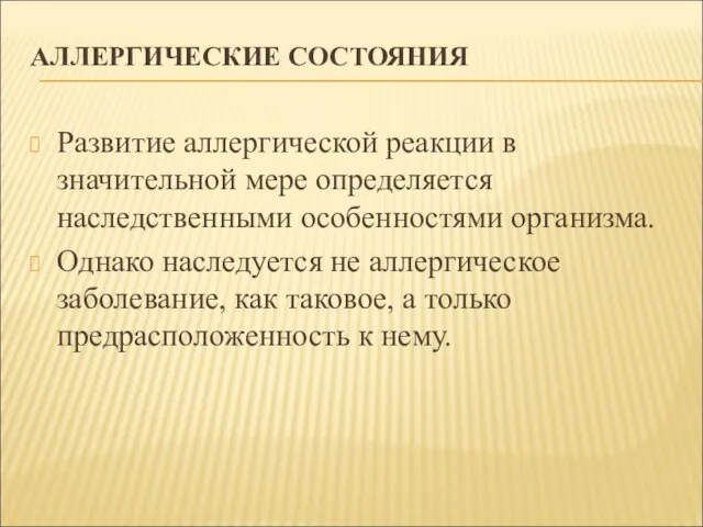 АЛЛЕРГИЧЕСКИЕ СОСТОЯНИЯ Развитие аллергической реакции в значительной мере определяется наследственными особенностями организма.