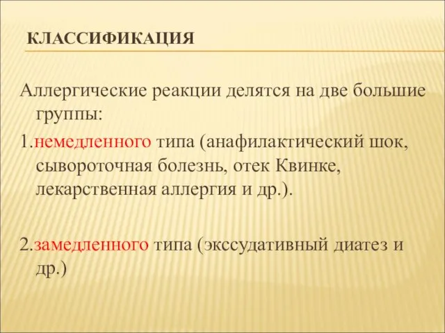 КЛАССИФИКАЦИЯ Аллергические реакции делятся на две большие группы: 1.немедленного типа (анафилактический шок,