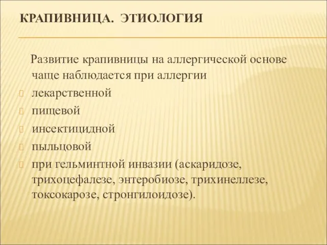 КРАПИВНИЦА. ЭТИОЛОГИЯ Развитие крапивницы на аллергической основе чаще наблюдается при аллергии лекарственной