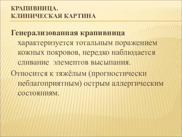 КРАПИВНИЦА. КЛИНИЧЕСКАЯ КАРТИНА Генерализованная крапивница характеризуется тотальным поражением кожных покровов, нередко наблюдается