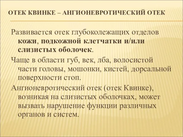 ОТЕК КВИНКЕ – АНГИОНЕВРОТИЧЕСКИЙ ОТЕК Развивается отек глубоколежащих отделов кожи, подкожной клетчатки