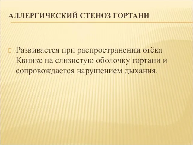 АЛЛЕРГИЧЕСКИЙ СТЕНОЗ ГОРТАНИ Развивается при распространении отёка Квинке на слизистую оболочку гортани и сопровождается нарушением дыхания.