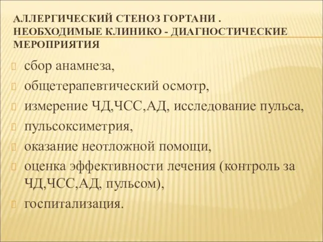 АЛЛЕРГИЧЕСКИЙ СТЕНОЗ ГОРТАНИ . НЕОБХОДИМЫЕ КЛИНИКО - ДИАГНОСТИЧЕСКИЕ МЕРОПРИЯТИЯ сбор анамнеза, общетерапевтический