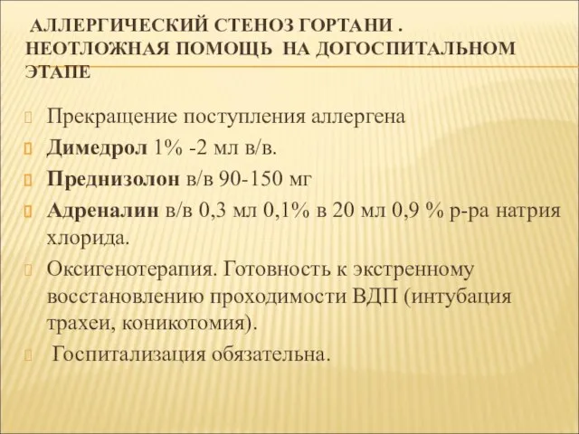 АЛЛЕРГИЧЕСКИЙ СТЕНОЗ ГОРТАНИ . НЕОТЛОЖНАЯ ПОМОЩЬ НА ДОГОСПИТАЛЬНОМ ЭТАПЕ Прекращение поступления аллергена