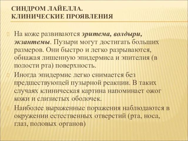 СИНДРОМ ЛАЙЕЛЛА. КЛИНИЧЕСКИЕ ПРОЯВЛЕНИЯ На коже развиваются эритема, волдыри, экзантемы. Пузыри могут