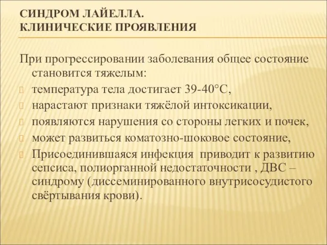 СИНДРОМ ЛАЙЕЛЛА. КЛИНИЧЕСКИЕ ПРОЯВЛЕНИЯ При прогрессировании заболевания общее состояние становится тяжелым: температура