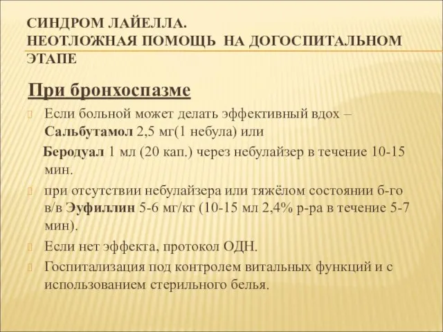 СИНДРОМ ЛАЙЕЛЛА. НЕОТЛОЖНАЯ ПОМОЩЬ НА ДОГОСПИТАЛЬНОМ ЭТАПЕ При бронхоспазме Если больной может