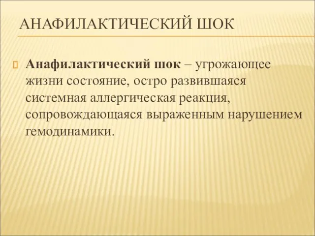 АНАФИЛАКТИЧЕСКИЙ ШОК Анафилактический шок – угрожающее жизни состояние, остро развившаяся системная аллергическая