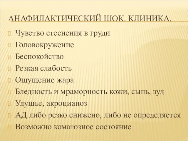 АНАФИЛАКТИЧЕСКИЙ ШОК. КЛИНИКА. Чувство стеснения в груди Головокружение Беспокойство Резкая слабость Ощущение