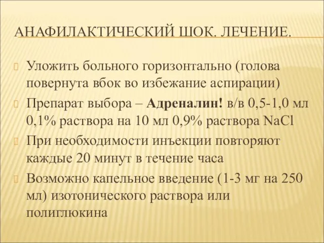 АНАФИЛАКТИЧЕСКИЙ ШОК. ЛЕЧЕНИЕ. Уложить больного горизонтально (голова повернута вбок во избежание аспирации)