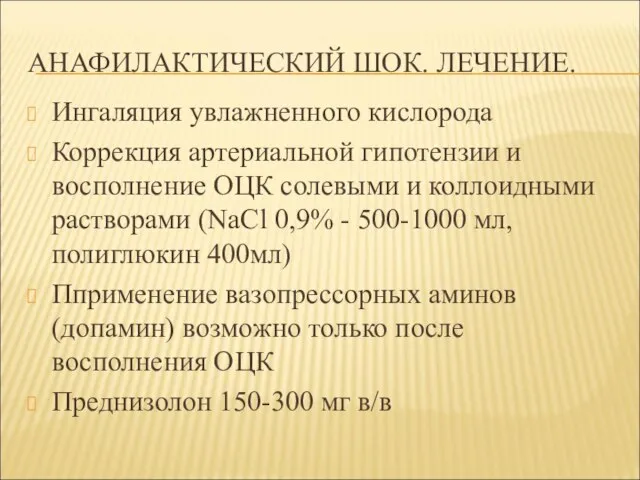 АНАФИЛАКТИЧЕСКИЙ ШОК. ЛЕЧЕНИЕ. Ингаляция увлажненного кислорода Коррекция артериальной гипотензии и восполнение ОЦК