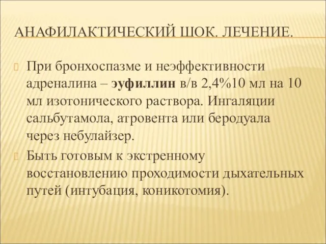 АНАФИЛАКТИЧЕСКИЙ ШОК. ЛЕЧЕНИЕ. При бронхоспазме и неэффективности адреналина – эуфиллин в/в 2,4%10