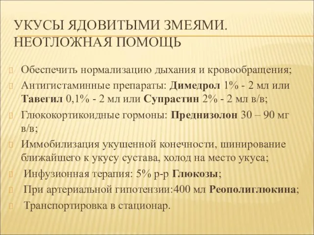 УКУСЫ ЯДОВИТЫМИ ЗМЕЯМИ. НЕОТЛОЖНАЯ ПОМОЩЬ Обеспечить нормализацию дыхания и кровообращения; Антигистаминные препараты: