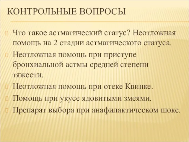 КОНТРОЛЬНЫЕ ВОПРОСЫ Что такое астматический статус? Неотложная помощь на 2 стадии астматического