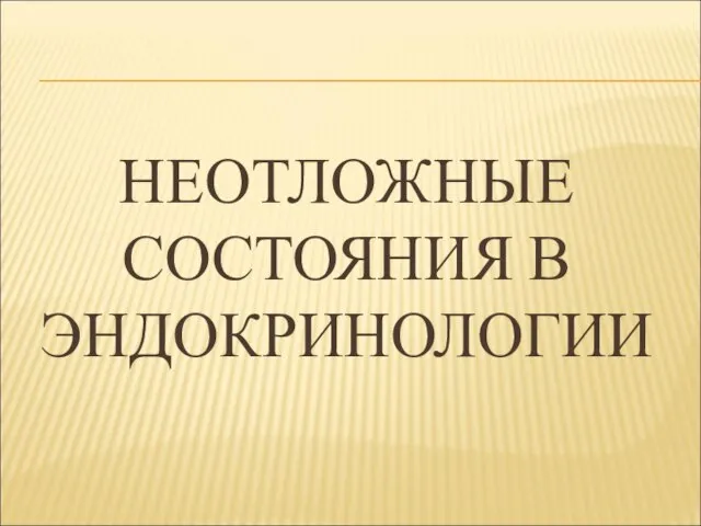 НЕОТЛОЖНЫЕ СОСТОЯНИЯ В ЭНДОКРИНОЛОГИИ