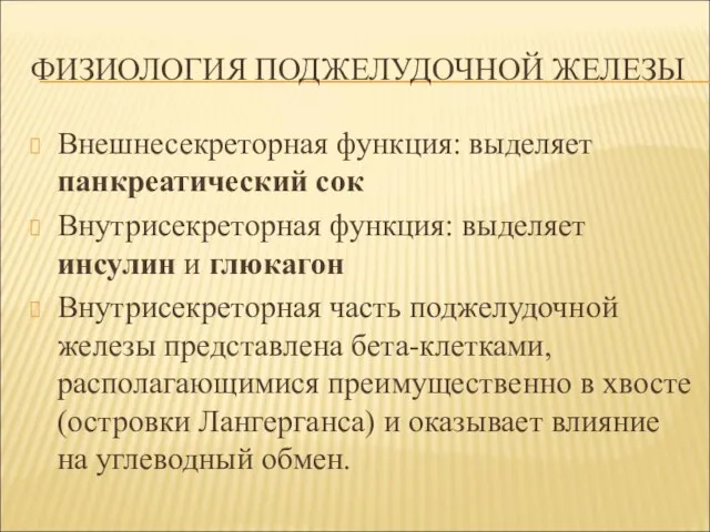 ФИЗИОЛОГИЯ ПОДЖЕЛУДОЧНОЙ ЖЕЛЕЗЫ Внешнесекреторная функция: выделяет панкреатический сок Внутрисекреторная функция: выделяет инсулин