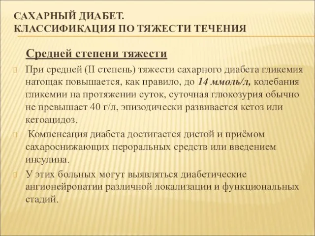 САХАРНЫЙ ДИАБЕТ. КЛАССИФИКАЦИЯ ПО ТЯЖЕСТИ ТЕЧЕНИЯ Средней степени тяжести При средней (ІІ