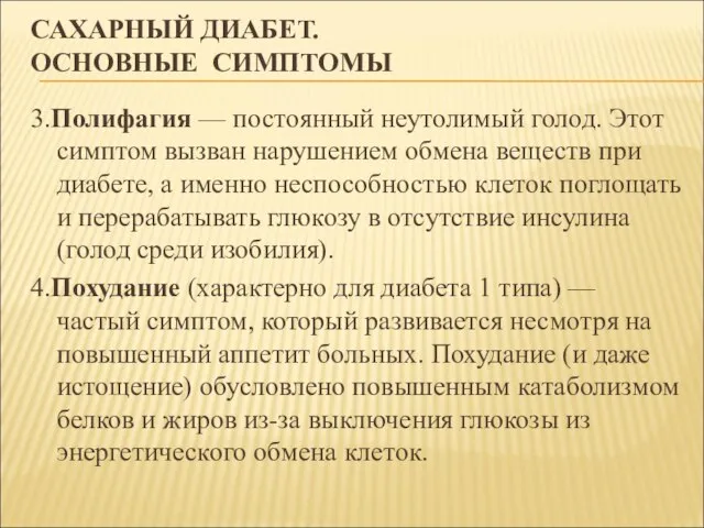 САХАРНЫЙ ДИАБЕТ. ОСНОВНЫЕ СИМПТОМЫ 3.Полифагия — постоянный неутолимый голод. Этот симптом вызван