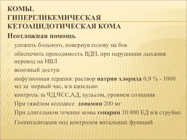 КОМЫ. ГИПЕРГЛИКЕМИЧЕСКАЯ КЕТОАЦИДОТИЧЕСКАЯ КОМА Неотложная помощь уложить больного, повернув голову на бок