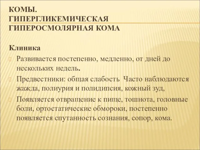 КОМЫ. ГИПЕРГЛИКЕМИЧЕСКАЯ ГИПЕРОСМОЛЯРНАЯ КОМА Клиника Развивается постепенно, медленно, от дней до нескольких