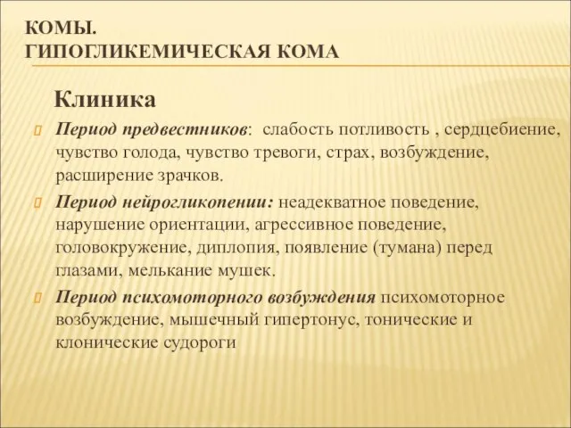 КОМЫ. ГИПОГЛИКЕМИЧЕСКАЯ КОМА Клиника Период предвестников: слабость потливость , сердцебиение, чувство голода,