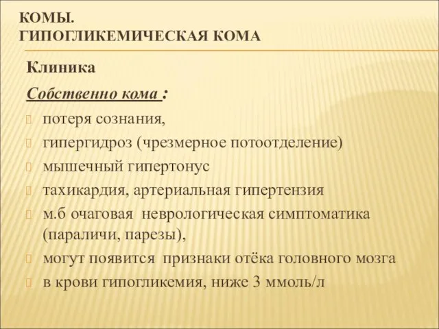 КОМЫ. ГИПОГЛИКЕМИЧЕСКАЯ КОМА Клиника Собственно кома : потеря сознания, гипергидроз (чрезмерное потоотделение)