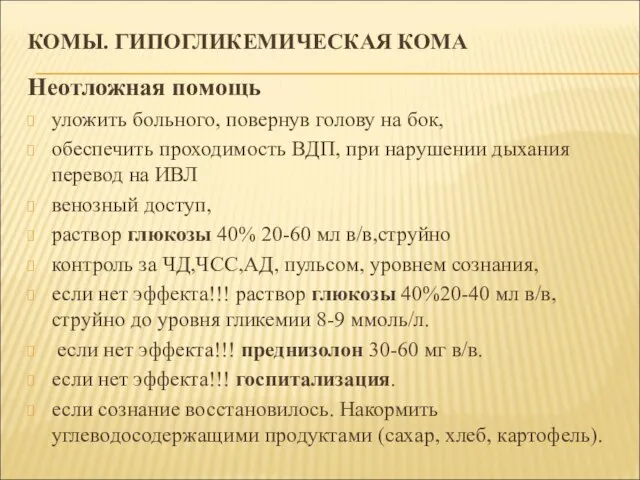 КОМЫ. ГИПОГЛИКЕМИЧЕСКАЯ КОМА Неотложная помощь уложить больного, повернув голову на бок, обеспечить