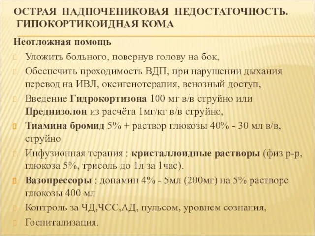 ОСТРАЯ НАДПОЧЕНИКОВАЯ НЕДОСТАТОЧНОСТЬ. ГИПОКОРТИКОИДНАЯ КОМА Неотложная помощь Уложить больного, повернув голову на